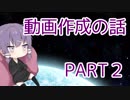 【VOICEROID雑談】動画作成の話Part2【△動画作成講座】