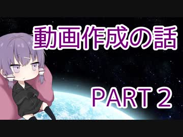 【VOICEROID雑談】動画作成の話Part2【△動画作成講座】