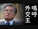 韓国が日本、米国、中国、ロシア、北朝鮮、全ての周辺国に無視されパニック！