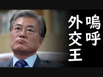 韓国が日本、米国、中国、ロシア、北朝鮮、全ての周辺国に無視されパニック！
