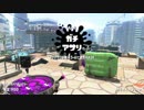 【僕の名前はジョン】スプラトゥーン2【ロラコラのお仕事】Part51