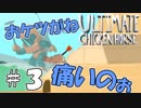【複数人実況】他人の失敗が嬉しくて仕方がない男達４人のUltimate Chicken Horse実況 ＃３
