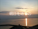 明日を待つの【結月ゆかりオリジナル曲】