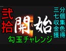 【影廊 -shadow corridor-】勾玉チャレンジ！　時間は超々シビアで大変だ！！　其の弐拾