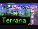 １スタック納品しないとアイテムが使えないTerraria実況Part01【VOICEROID実況】