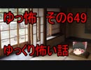 【ゆっ怖】ゆっくり怖い話・その649【怪談】