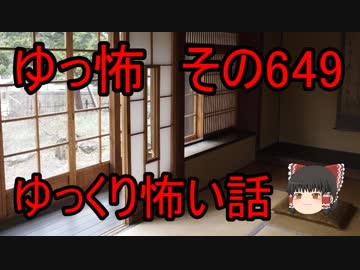 【ゆっ怖】ゆっくり怖い話・その649【怪談】
