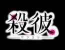 【MAD】貴方は誰に殺されたい?【殺彼　-サツカレ-　】