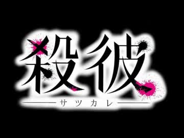 【MAD】貴方は誰に殺されたい?【殺彼　-サツカレ-　】