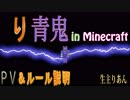 【り青鬼 in Minecraft】'りあん' り青鬼企画のルール動画【見ないと参加できません】
