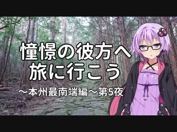 【結月ゆかり車載】憧憬の彼方へ旅に行こう「本州最南端編」第5夜