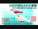 シロコリぽんたの大冒険　紹介ムービー