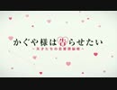かぐや様は電光超人