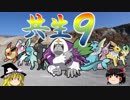 【ポケモンUSUM】ゆっくりで紹介するロマンギミックパーティpart7【共生9】