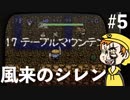 イマドキ風来人は耳年増５【旬ゲ旅】