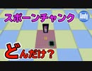 【マインクラフト】1.14でどうなる？ スポーンチャンク範囲とチャンクローダー アンディマイクラ (Minecraft JE 1.14)