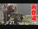 謎の生命体再登場！【NieRAutomata 実況】＃21