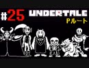 # 25 皆の力を・・・俺に貸してくれ！！ UNDERTALE Pルート編 （アンダーテール）＜すか＞