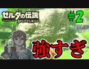 【実況】世界一自由な『ゼルダの伝説ブレスオブザワイルド』実況プレイ【part2】
