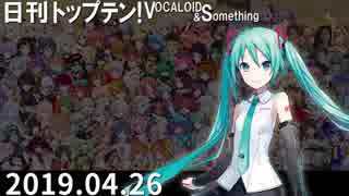 日刊トップテン！VOCALOID＆something【日刊ぼかさん2019.04.26】
