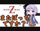 【World War Z】またもボッチ 3体目【ゾンゆか】
