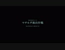 機動戦士アレックス#11