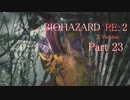 【実況】帰ってきたバイオ2『バイオハザード RE:2』　Part23【BIOHAZARD RE:2】