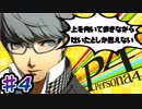 【P4】スマブラ参戦と聞いてペルソナ触ってやろうと思う☆ﾓﾐﾓﾐ 4【実況】