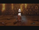 SEKIRO　ボス初撃破動画　前編