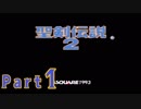 壮大さを感じない【聖剣伝説２実況プレイ】Part1