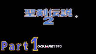 壮大さを感じない【聖剣伝説２実況プレイ】Part1