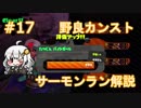 【たつじん999】野良サーモンでカンストしたい！Part17【紲星あかり実況】