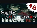 48【BIOHAZARD RE:2】死ぬほどテンパるバイオハザードＲＥ：２　クレア裏編【ぽんず零式】