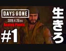 【実況】アナパンのDAYS GONE -part1-【デイズゴーン】