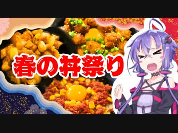 結月ゆかりのどんぶり戦記#05『春のどんぶり祭り』