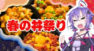 結月ゆかりのどんぶり戦記#05『春のどんぶり祭り』