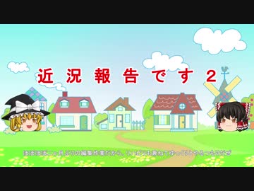 近況報告２