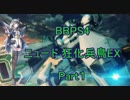 【BBPS4】ニュード狂化兵鳥EX（１）【ボーダーブレイク】