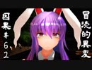 【クトゥルフ神話】　幻想郷　冒涜的異変　～因果(ｶﾙﾏ)～　#62　【1080p】