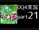【DQ4】OLがまったり実況プレイpart21