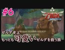【実況】ゼルダの伝説史上、もっとも可愛いゼルダを助けるために「スカイウォードソード」実況【#6】