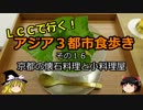 【ゆっくり】ＬＣＣで行く！アジア３都市食歩き 16 京都の懐石料理と小料理屋