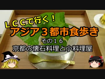 【ゆっくり】ＬＣＣで行く！アジア３都市食歩き 16 京都の懐石料理と小料理屋