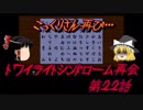【ゆっくり】おじ紳士のトワイライトシンドローム再会22話～終章～前編