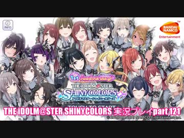 アイドルマスターシャイニーカラーズ【シャニマス】実況プレイpart121【ガシャ】