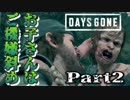 【実況】見た目に騙されるな！『DAYS GONE-デイズゴーン-』Part2