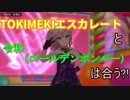 【REIWAエスカレート】TOKIMEKIエスカレートと令和(ゴールデンボンバー)は合う?!
