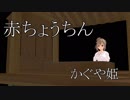 【カバー】さとうささらさん、赤ちょうちんを歌う【ﾆｺｲﾁ】