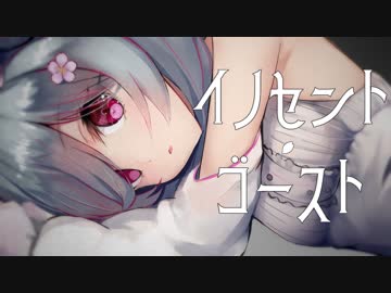 【オリジナルMV】イノセント・ゴースト【初音ミク】