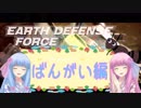 茜お姉ちゃんのEDF:IR番外編 ミッション34 HARDEST～ラズニード仲良し作戦～